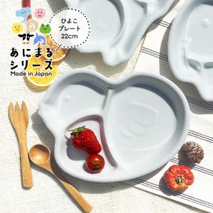 YW ひよこ ランチプレート 22cm 日本製 美濃焼 陶器 洋食器 白い食器 仕切り皿
