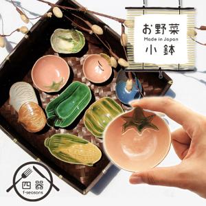 お野菜小鉢 MRY 玉ねぎ 小付け 10cm 日本製 国産 美濃焼 和食器 陶磁器