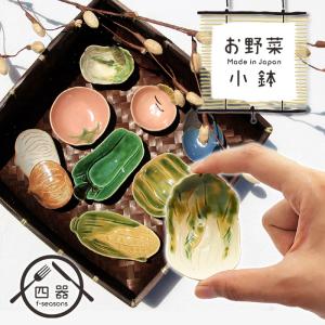 お野菜小鉢 MRY 玉ねぎ 小付け 10cm 日本製 国産 美濃焼 和食器 陶磁器