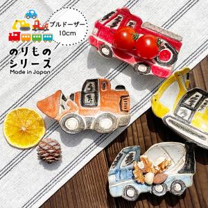 MRY ショベルカー 足付き小皿 9cm 日本製 国産 美濃焼 和食器 和陶器