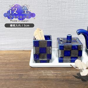 夜空シリーズOR 爪楊枝入れ 5cm 日本製 国産 美濃焼 和食器 陶磁器