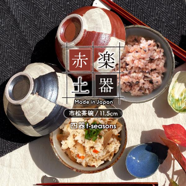 選べる二色 MK 赤楽土器 市松茶碗 11.5cm 300cc赤楽 鉄黒釉 日本製 国産 美濃焼 和...