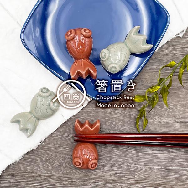 選べる2色 きんぎょ 箸置き 手作り 日本製 美濃焼 陶器 和食器 はしおき 箸置 おしゃれ 金魚
