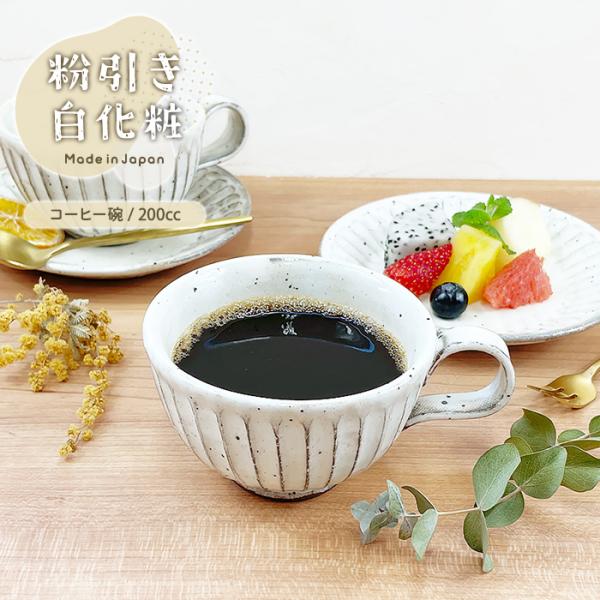 粉引き白化粧 コーヒー碗 200cc MO 日本製 美濃焼 陶器 和陶器 和食器 コーヒーカップ テ...