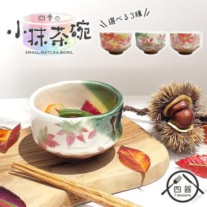 NEW 新型　選べる3種　秋の小抹茶椀 250cc 日本製 国産 美濃焼 陶磁器 和食器 抹茶碗 小鉢 小付け 浅鉢