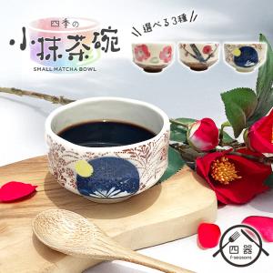 NEW 新型　選べる3種　冬の小抹茶椀 250cc 抹茶碗 小鉢 小付け 浅鉢 ミニボウル デザートボウル アイスカップ