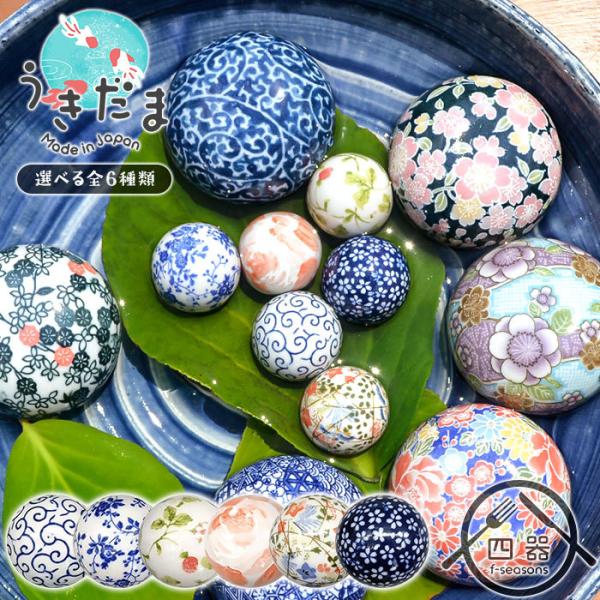 浮き玉 (小) 4cm 日本製 国産 美濃焼 陶器 浮き球 うきだま 水鉢 ビオトープ 置物 おしゃ...