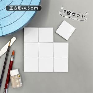 キャンバスシリーズ　ミニタイル (正方形) 4.5cm ９枚セット 日本製 国産 美濃焼 絵付け用 タイル 陶板 ポーセリンアート｜siki-f-seasons