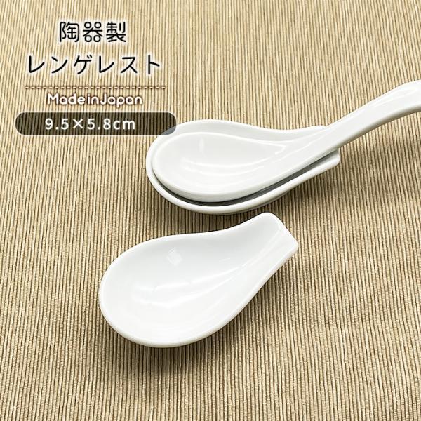 レンゲレスト 日本製 美濃焼 洋食器 陶磁器製 陶器 食器 ポーセリンアート 絵付け用 レンゲ置き ...