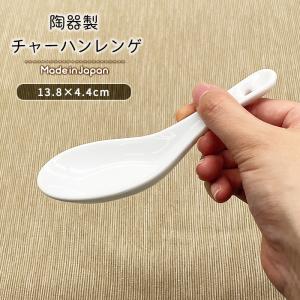ラーメンレンゲ 日本製 美濃焼 洋食器 陶磁器製 陶器 食器 ポーセリン