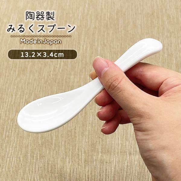 みるくスプーン 日本製 美濃焼 洋食器 陶磁器製 陶器 食器 ポーセリンアート 白磁 れんげ レンゲ...