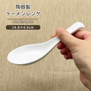 ラーメンレンゲ 日本製 美濃焼 洋食器 陶磁器製 陶器 食器 ポーセリンアート 絵付け用 白磁 れんげ レンゲ　｜四器f-seasons