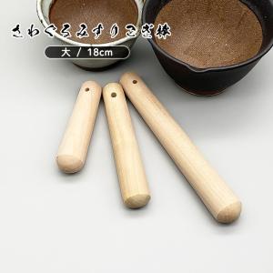 さわぐるみすりこぎ棒 大 (18cm) 木製品 木製 すりこ木 すりこぎ棒 すりこぎ すり鉢棒 ゴマすり棒 胡麻すり 調理器具