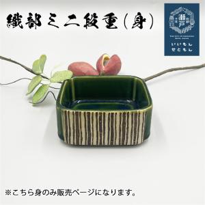 萌えみどり 織部段重 (大) 容器のみ 4寸 5寸 日本製 国産 瀬戸焼 段重