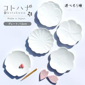 選べる5種　コトハナ kotohana 小皿 12cm 日本製 美濃焼 陶器 洋食器 白い食器 ポーセリンアート 絵付け用 可愛い