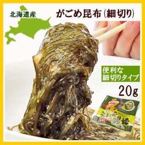 がごめ昆布(細切り)20g×1個 /送料は2個まで360円...