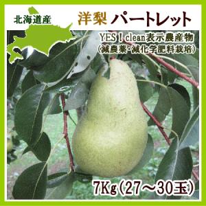 パートレット（西洋梨）7Kg（27〜30玉）北海道産  出荷時期：10月｜sikikoubou