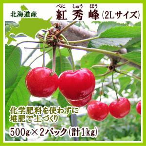 紅秀峰（2L) 1kg (500g×2) 北海道産 さくらんぼ 出荷期間：7月下旬