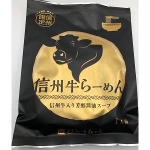 信州牛ラーメン１袋｜sikino-ajikura