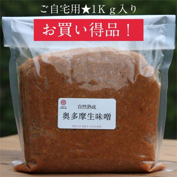 奥多摩生味噌　1Kg袋入り　ご自宅用にオススメ