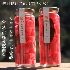 ピクルス　東京の森ピクルス　だいこん（京ざくら）国産　東京都産　190ｇ入り（固形量100ｇ）