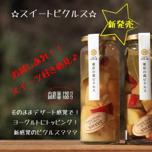 デザート　ピクルス　東京の森ピクルス　スイ�