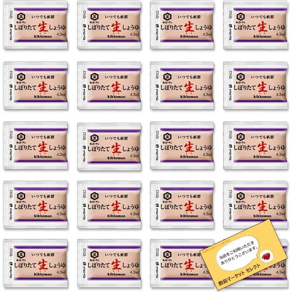 キッコーマン しぼりたて生しょうゆ 小袋入り（4.3ml×50個）小分け 個包装 減塩 業務用 お弁...
