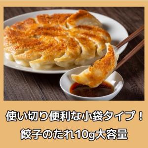 餃子のたれ 小袋 10g 50袋 ラー油付き ...の詳細画像2