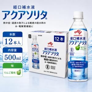 アクアソリタ 500ml 12本セット 経口補水液 りんご風味 熱中症対策 水分補給