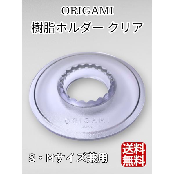 ORIGAMI オリガミ ドリッパーホルダー（S・M兼用）樹脂ホルダー 日本製 (クリア)