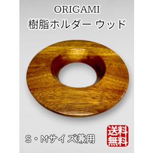 ORIGAMI オリガミ ドリッパーホルダー ウッド（S・M兼用）木製ホルダー 日本製｜敷島マーケット