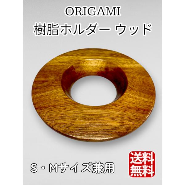 ORIGAMI オリガミ ドリッパーホルダー（S・M兼用）木製ホルダー 日本製 (ウッド)