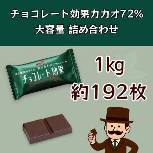 チョコレート効果 大容量パック 1kg カカオ...の詳細画像2