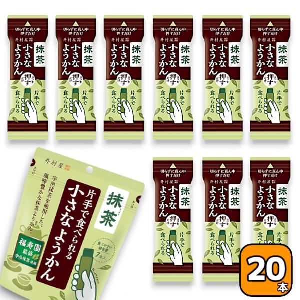 井村屋 小さなようかん 抹茶 (14g×20本) 片手で食べられる ミニ スティック 個包装 ひとく...