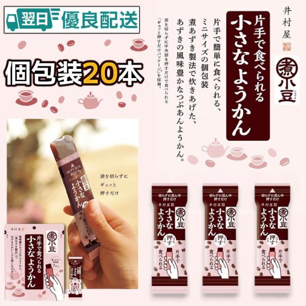 井村屋 小さなようかん あずき (15g×20本) 片手で食べられる ミニ スティック 個包装 ひと...