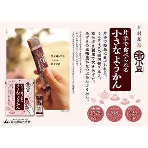 井村屋 小さなようかん あずき (15g×20...の詳細画像2