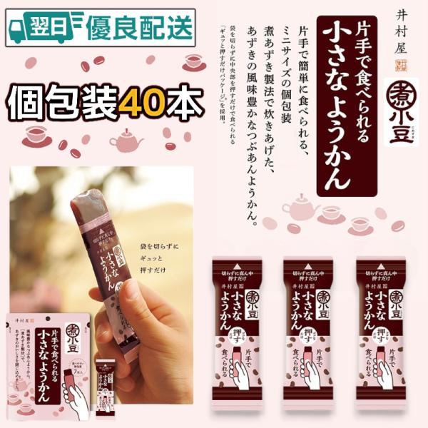 井村屋 小さなようかん あずき (15g×40本) 片手で食べられる ミニ スティック 個包装 ひと...