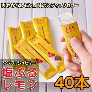 今年も熱中症対策に・・・塩レモンゼリー 18個入り
