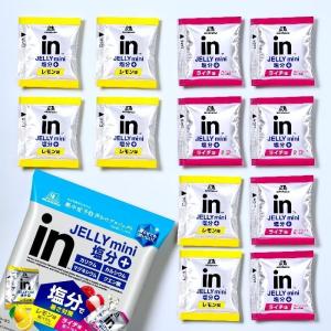 inゼリーミニ 塩分プラス 50個セット レモン味 ライチ味 アソート 個包装 小分け 熱中症対策 塩分補給