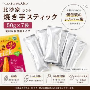 比沙家 焼き芋スティック 50g×7袋 個包装...の詳細画像2