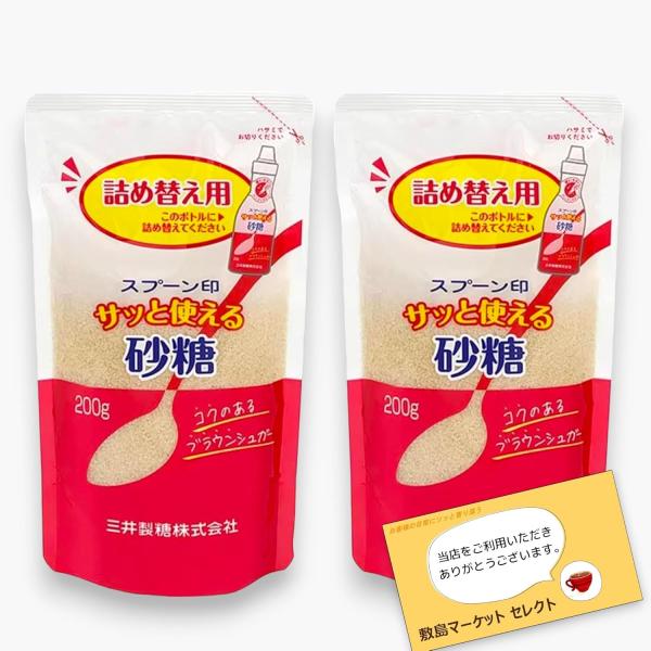 サッと使える砂糖 200g×2袋 詰め替え ブラウンシュガー 砂糖 ハンディタイプ