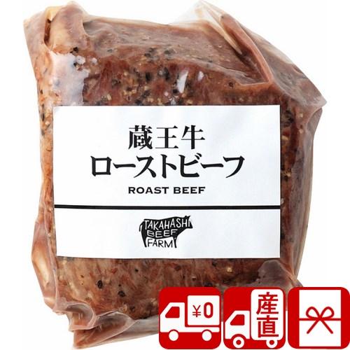 お中元 2024 お肉 高級 ギフトセット 産地直送 高橋畜産 蔵王牛ローストビーフ(V303701...