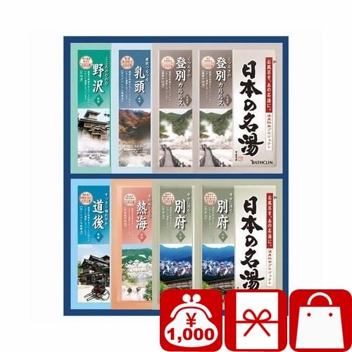 1000円 入浴剤 バスクリン 贈答用 男性 女性 景品 送別品 記念品 町内会 バスクリン 日本の...