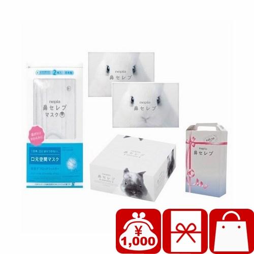 記念品 1000円 粗品 nepia 鼻セレブギフト1(225576-11)