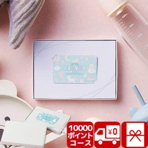 出産祝い お祝い 内祝い ベビーギフト ポイント型ギフトカードMemoriCA メモリカ お祝いBaByBo 10,000ポイントコース(PI-10000)