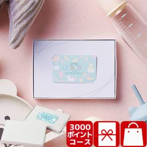 出産祝い お祝い 内祝い ベビーギフト ポイント型ギフトカードMemoriCA メモリカ お祝いBaByBo 3,000ポイントコース(PI-3000)