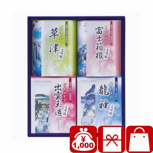 香典返し 品物 入浴剤 粗品 景品 賞品 お礼 お返しギフト 快気祝い 内祝い 名湯綴 薬用入浴剤セ...