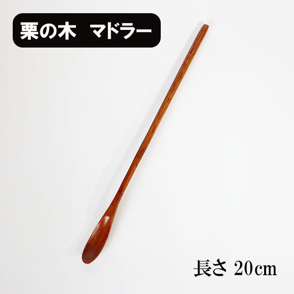 木製 マドラー スプーン 栗 漆塗り 20cm 長い 木 天然木 パフェスプーン ロングスプーン