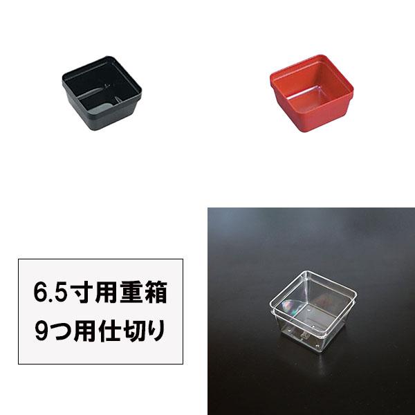重箱 仕切り 6.5寸用 9つ用 1個 朱 黒 透明 仕切りのみ 日本製 越前漆器 国産 お正月 迎...