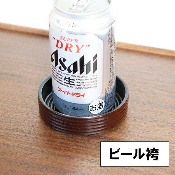 ビール袴 ビール台 溜 缶ビール 瓶ビール 日本製 食洗機対応 水滴防止 越前漆器 割れない 耐久 ...